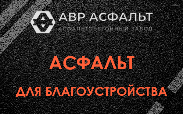 Асфальт для благоустройства в Санкт-Петербурге