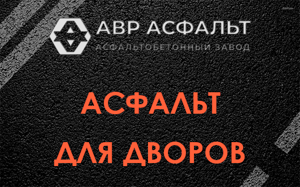 Асфальт для дворов в Санкт-Петербурге