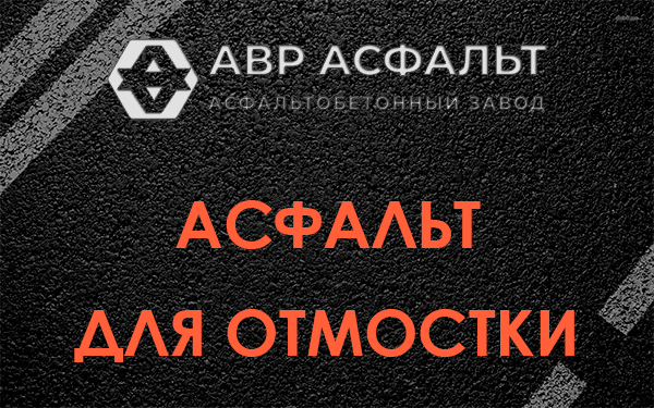 Асфальт для отмостки в Санкт-Петербурге