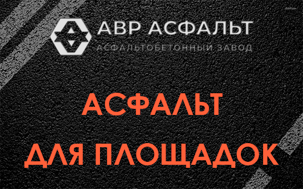 Асфальт для площадок в Санкт-Петербурге