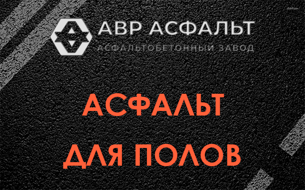 Асфальт для полов в Санкт-Петербурге