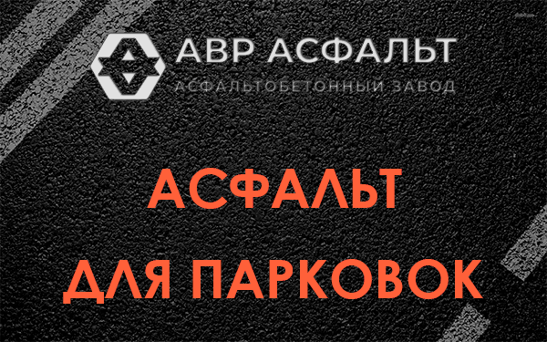 Асфальт для парковок Санкт-Петербурге