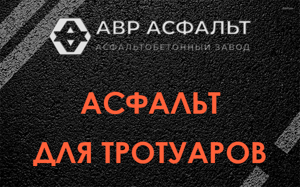 Асфальт для тротуаров в Санкт-Петербурге