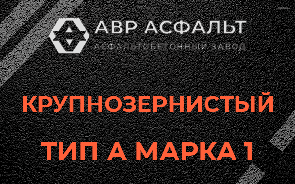 Крупнозернистый тип А марка 1 в Санкт-Петербурге