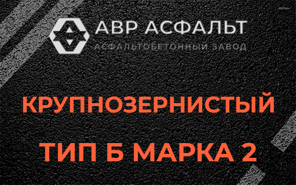  Крупнозернистый тип Б марка 2 в Санкт-Петербурге