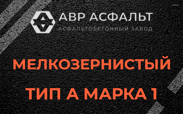 Мелкозернистый тип А марка 1 в Санкт-Петербурге