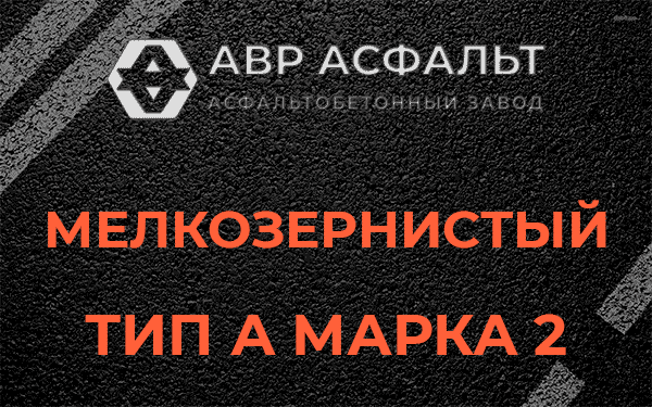 Мелкозернистый тип А марка 2 в Санкт-Петербурге