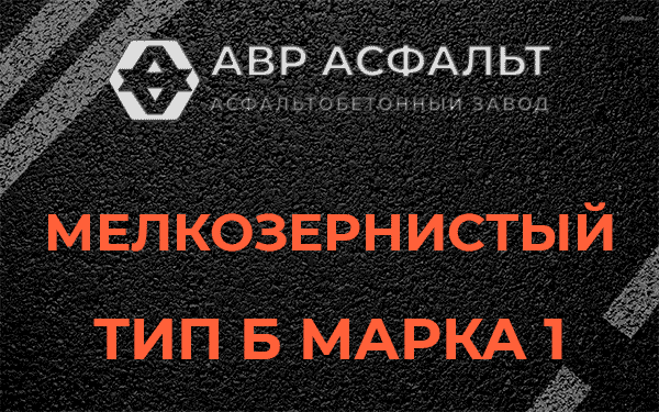 Мелкозернистый тип Б марка 1 в Санкт-Петербурге