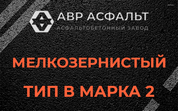 Мелкозернистый тип В марка 2 в Санкт-Петербурге