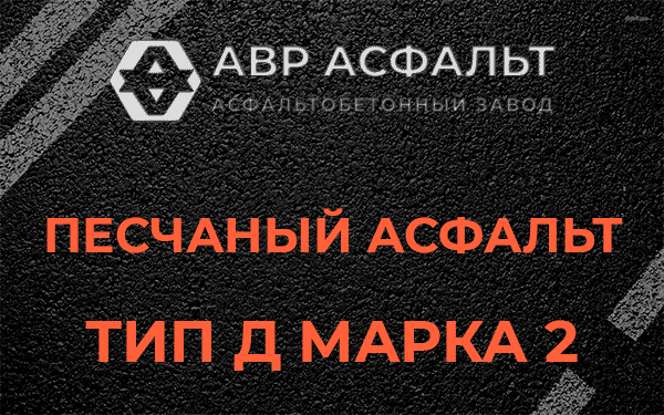 Песчаный асфальт тип Д марка 2 в Санкт-Петербурге