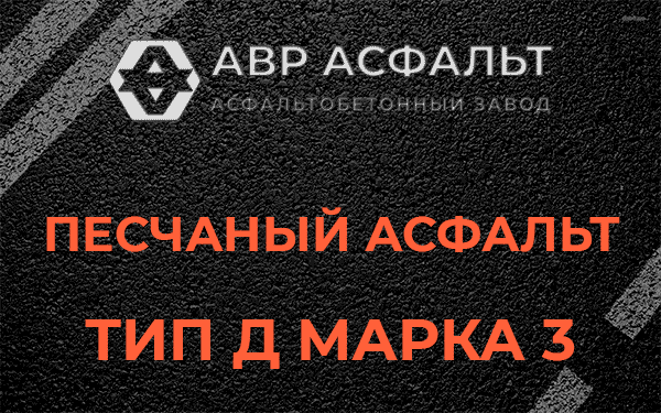 Песчаный асфальт тип Д марка 3 в Санкт-Петербурге