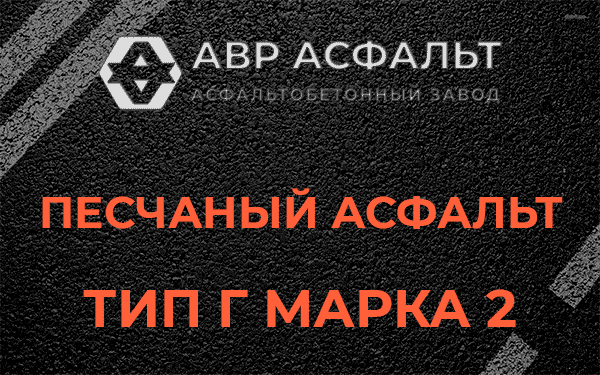 Песчаный асфальт тип Г марка 2 в Санкт-Петербурге