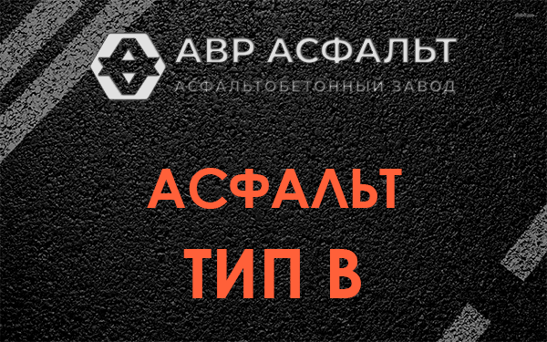 Асфальт тип В в Санкт-Петербурге