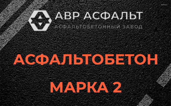 Асфальтобетон марка 2 в Санкт-Петербурге