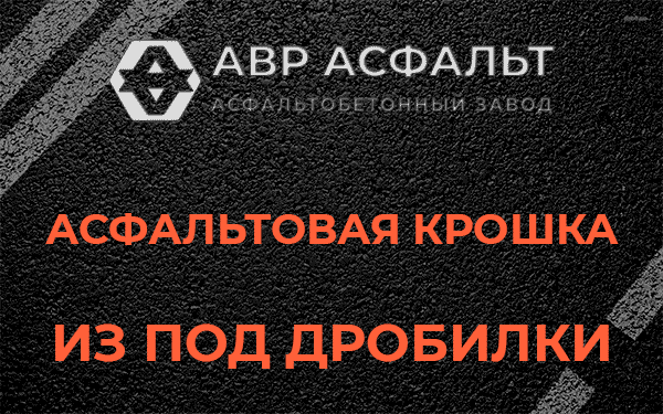 Асфальтовая крошка из под дробилки в Санкт-Петербурге