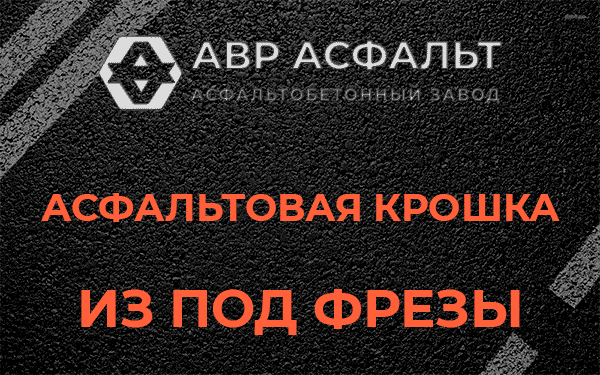 Асфальтовая крошка из под фрезы в Санкт-Петербурге