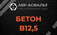 Бетон B12,5 в Санкт-Петербурге