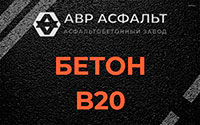 Бетон B20 в Санкт-Петербурге