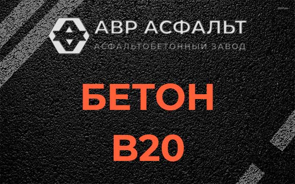 Бетон В20 в Санкт-Петербурге
