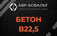 Бетон B22,5 в Санкт-Петербурге