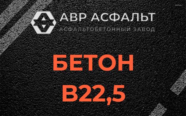 Бетон В22,5 в Санкт-Петербурге