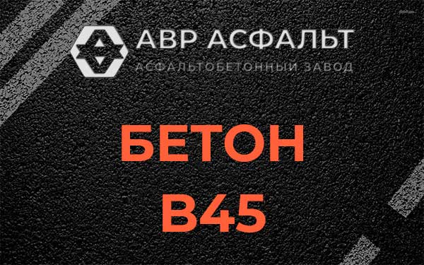 Бетон В45 в Санкт-Петербурге
