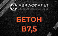 Бетон B7,5 в Санкт-Петербурге