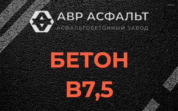 Бетон В7,5 в Санкт-Петербурге