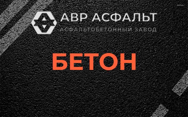 Бетон в Санкт-Петербурге