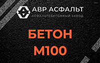 Бетон М100 в Санкт-Петербурге