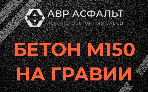 Бетон М150 на гравии в Санкт-Петербурге