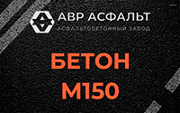 Бетон М150 в Санкт-Петербурге