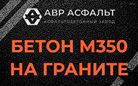 Бетон М350 на граните в Санкт-Петербурге