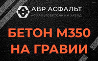 Бетон М350 на гравии в Санкт-Петербурге