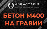 Бетон М400 на гравии в Санкт-Петербурге