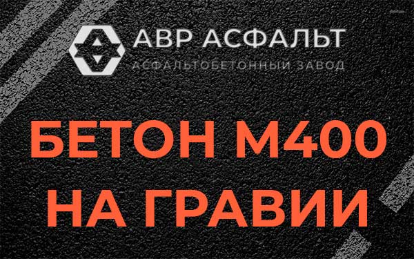 Бетон М400 на гравии в Санкт-Петербурге