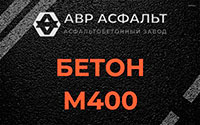 Бетон М400 в Санкт-Петербурге