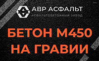 Бетон М450 на гравии в Санкт-Петербурге
