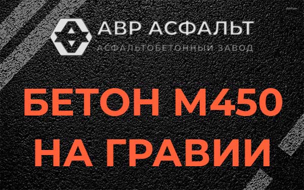 Бетон М450 на гравии в Санкт-Петербурге