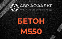 Бетон М550 в Санкт-Петербурге