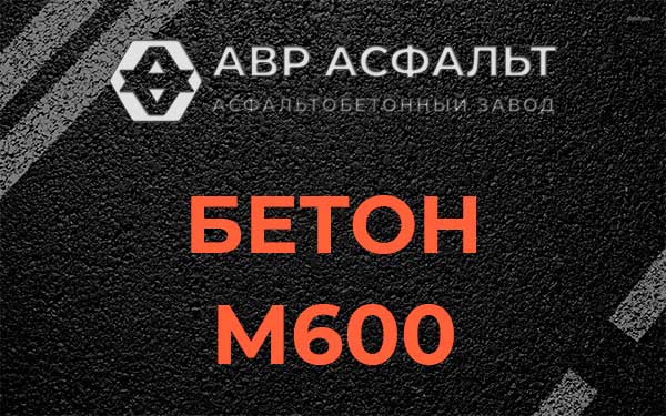 Бетон М600 в Санкт-Петербурге