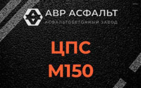 ЦПС М150 в Санкт-Петербурге