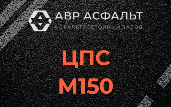 ЦПС М150 в Санкт-Петербурге