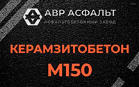 Керамзитобетон М150 в Санкт-Петербурге