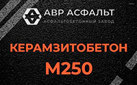 Керамзитобетон М250 в Санкт-Петербурге