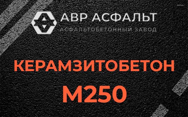 Керамзитбетон М250 в Санкт-Петербурге
