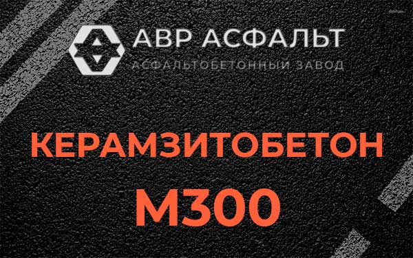 Керамзитбетон М300 в Санкт-Петербурге