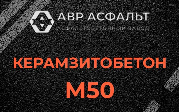 Керамзитбетон М50 в Санкт-Петербурге