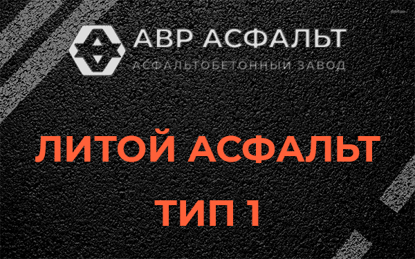 Литой асфальт тип 1 в Санкт-Петербурге