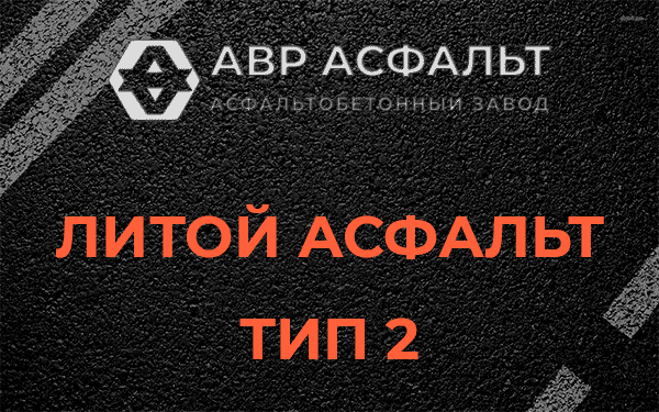 Литой асфальт тип 2 в Санкт-Петербурге